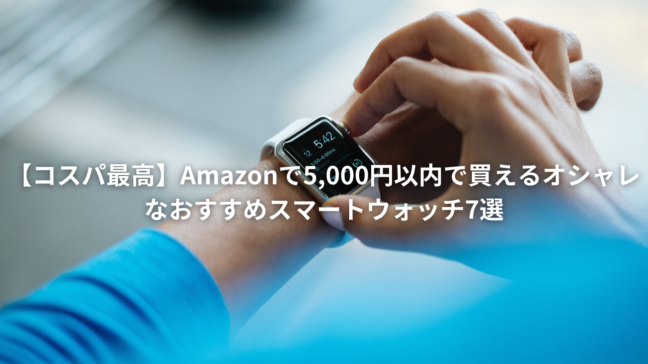 21年 Amazonで5 000円以内で買えるオシャレなおすすめスマートウォッチ7選 コスパ最高 Nanblogee