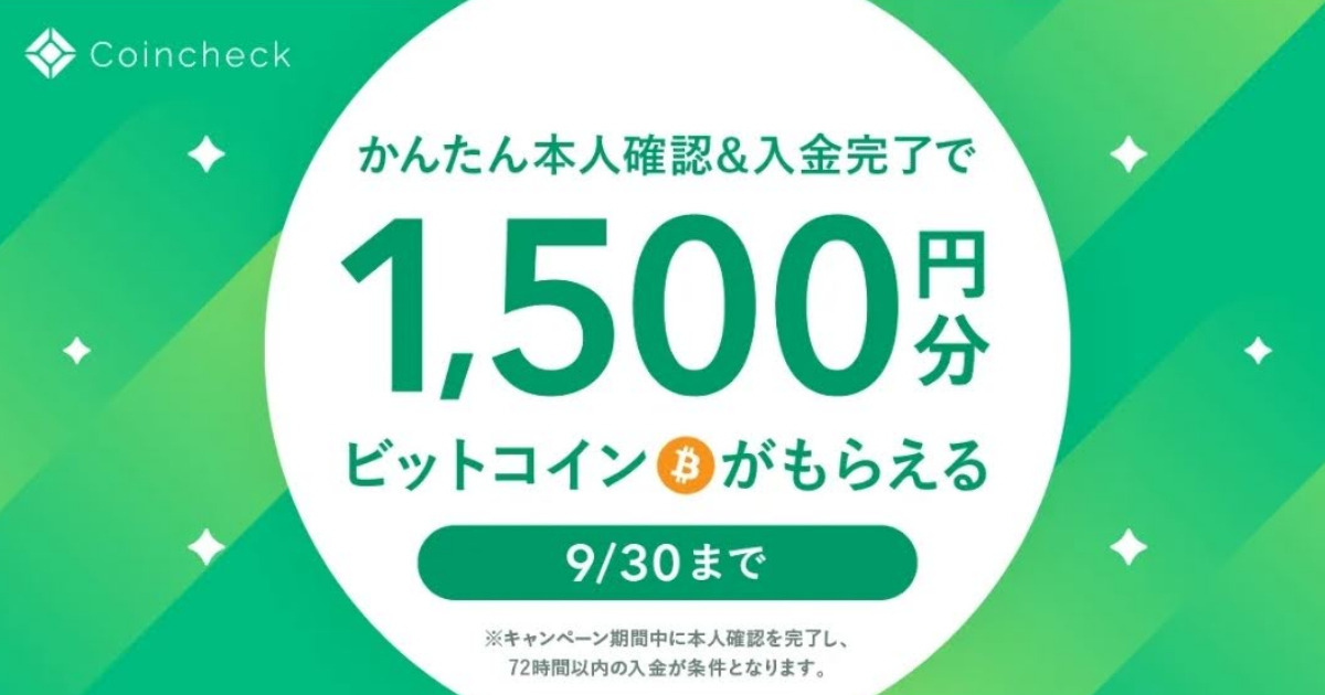 【今だけ】ほぼ無料でビットコイン1500円分をもらう方法